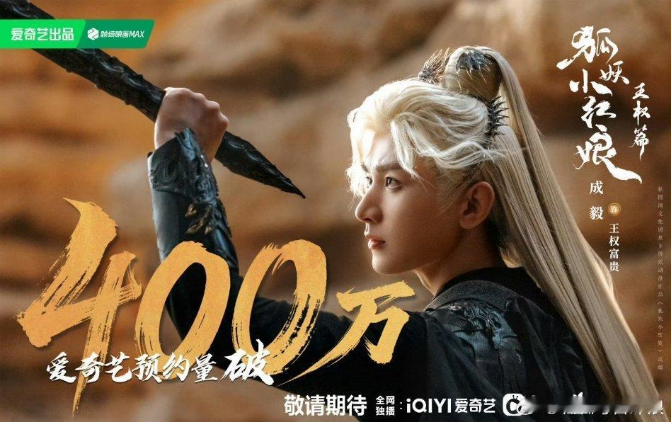 成毅《狐妖小红娘王权篇》预约破400万，你是不是也迫不及待看到王权篇了！ ​​​