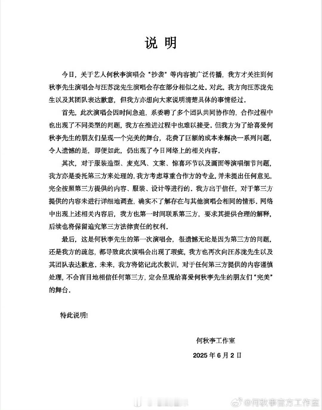 何秋亊方向汪苏泷道歉，回应演唱会抄袭事件，解释服装造型、麦克风、文案、惊喜环节以