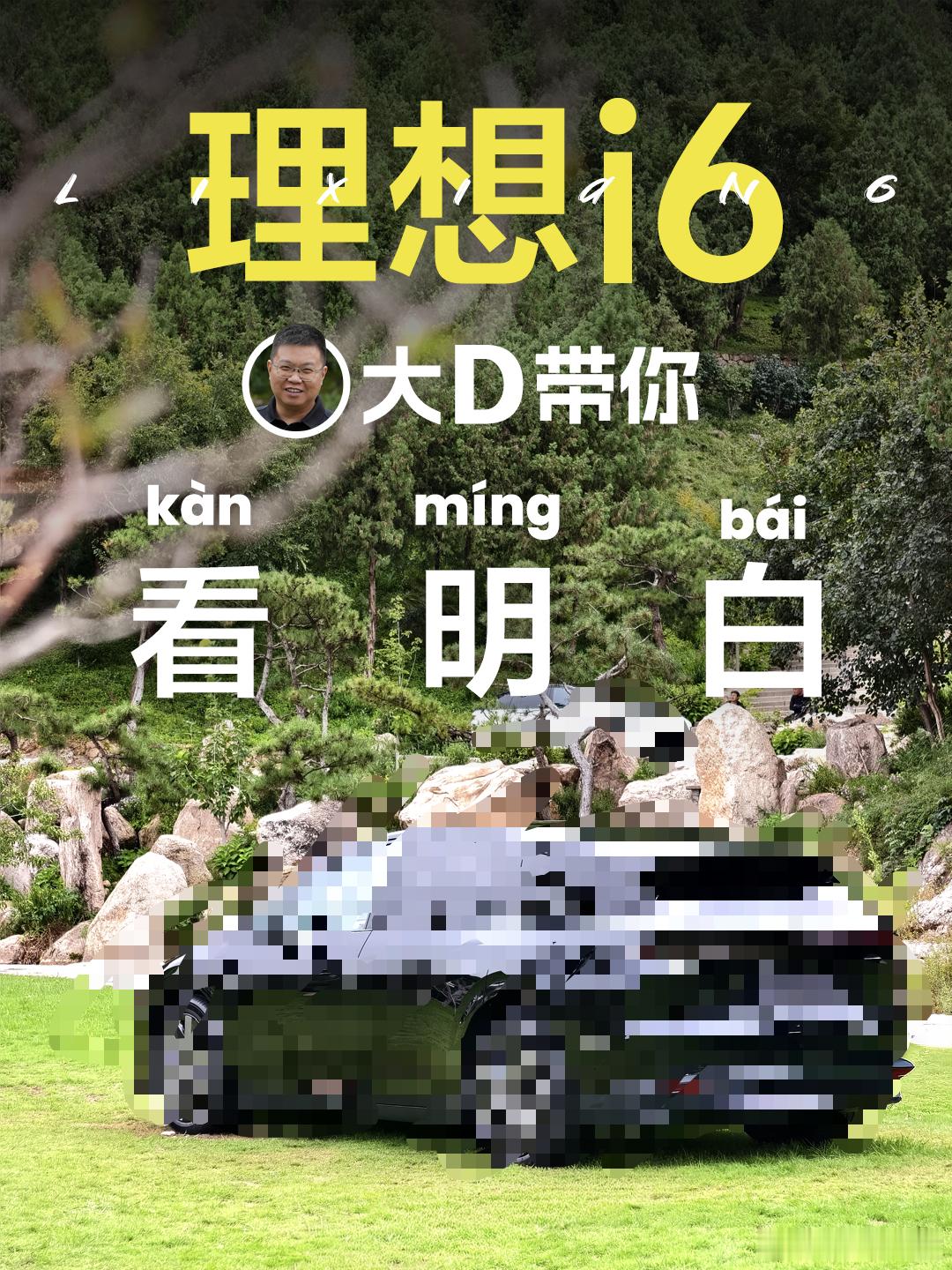 终于搞定，今天只发两个理想i6视频，长视频25分钟聊车，短视频90秒聊选配。大家