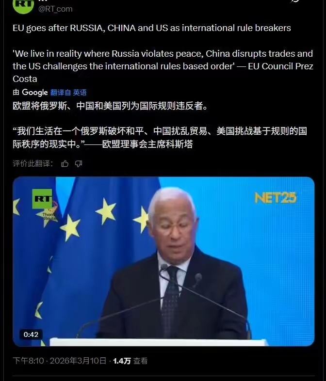 欧盟就是牛！他们居然脑子已经拎不清到跳出来公开批评俄罗斯、中国、美国是国际秩序违