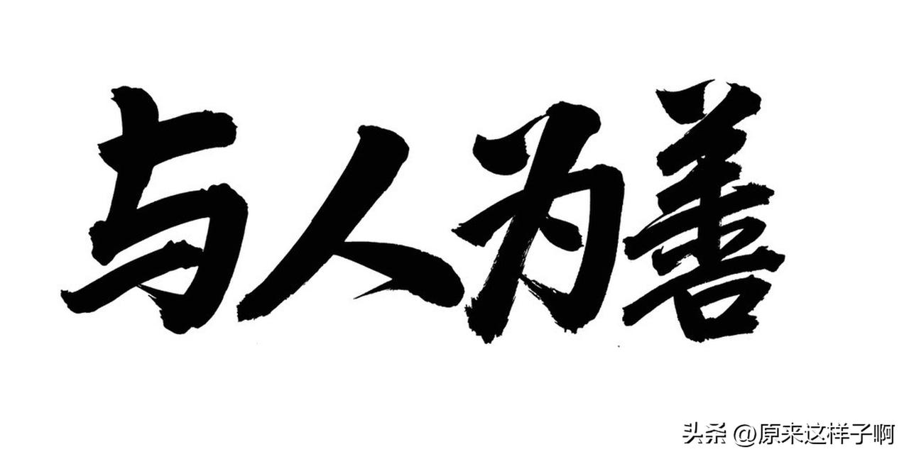 不少人总爱把做人与做事放到对立面，非要分出孰轻孰重。实际上二者是辩证统一、相辅相