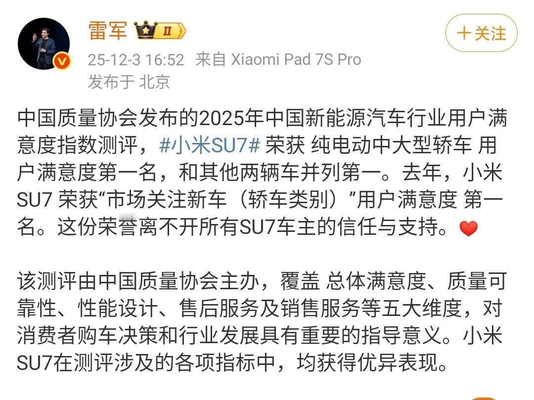 雷军：小米SU7连续两年获得中国质量协会用户满意度第一名！

取得这个成绩是非常