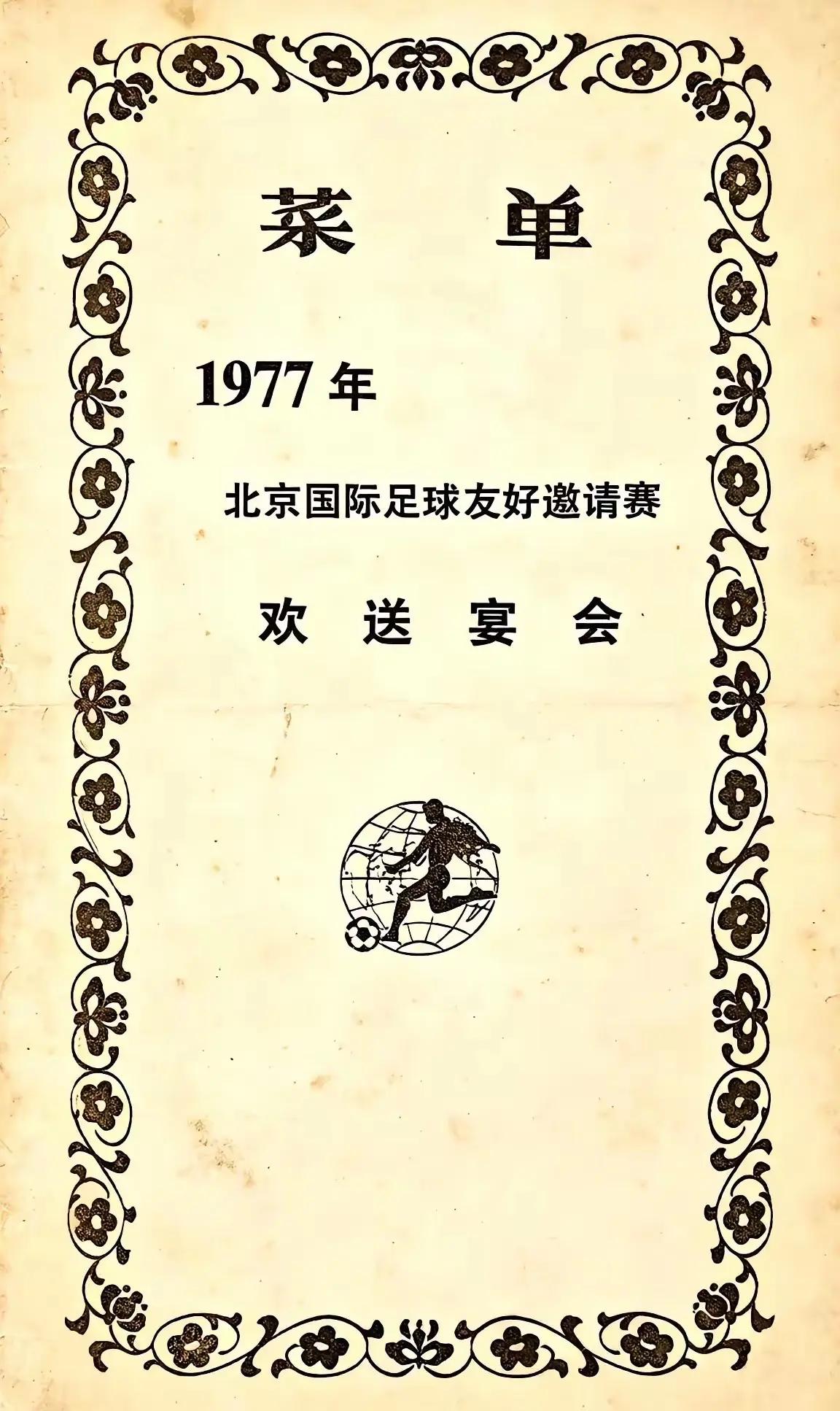 1977年北京足球赛的菜谱。你吃过几种？