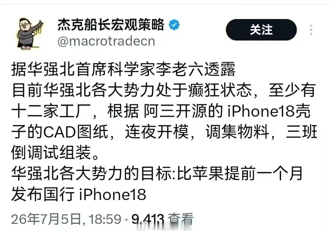 听说华强北正在加急赶制国产iPhone 18