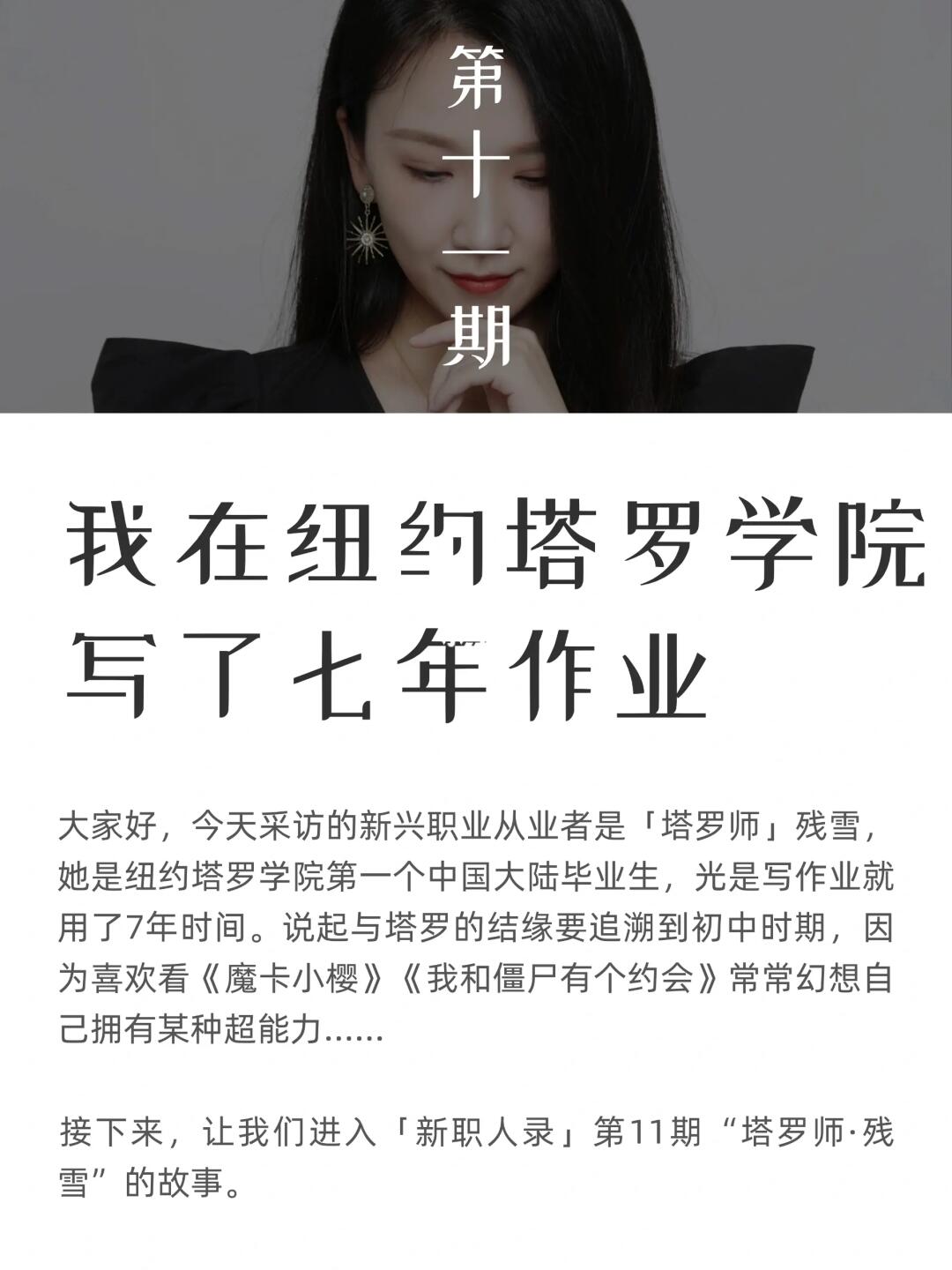 采访100个新兴职业者：塔罗师