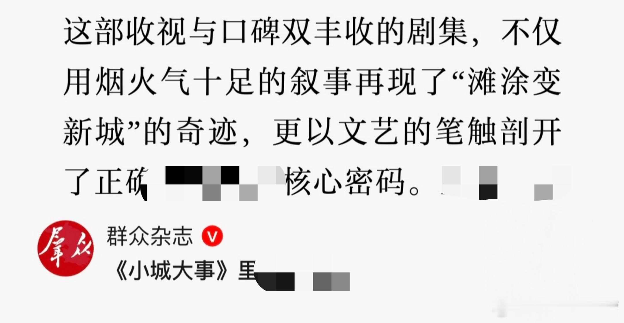 主流刊物《群众》杂志为《小城大事》写了一篇超正超高度的剧评！刚发出就被屏了，感兴