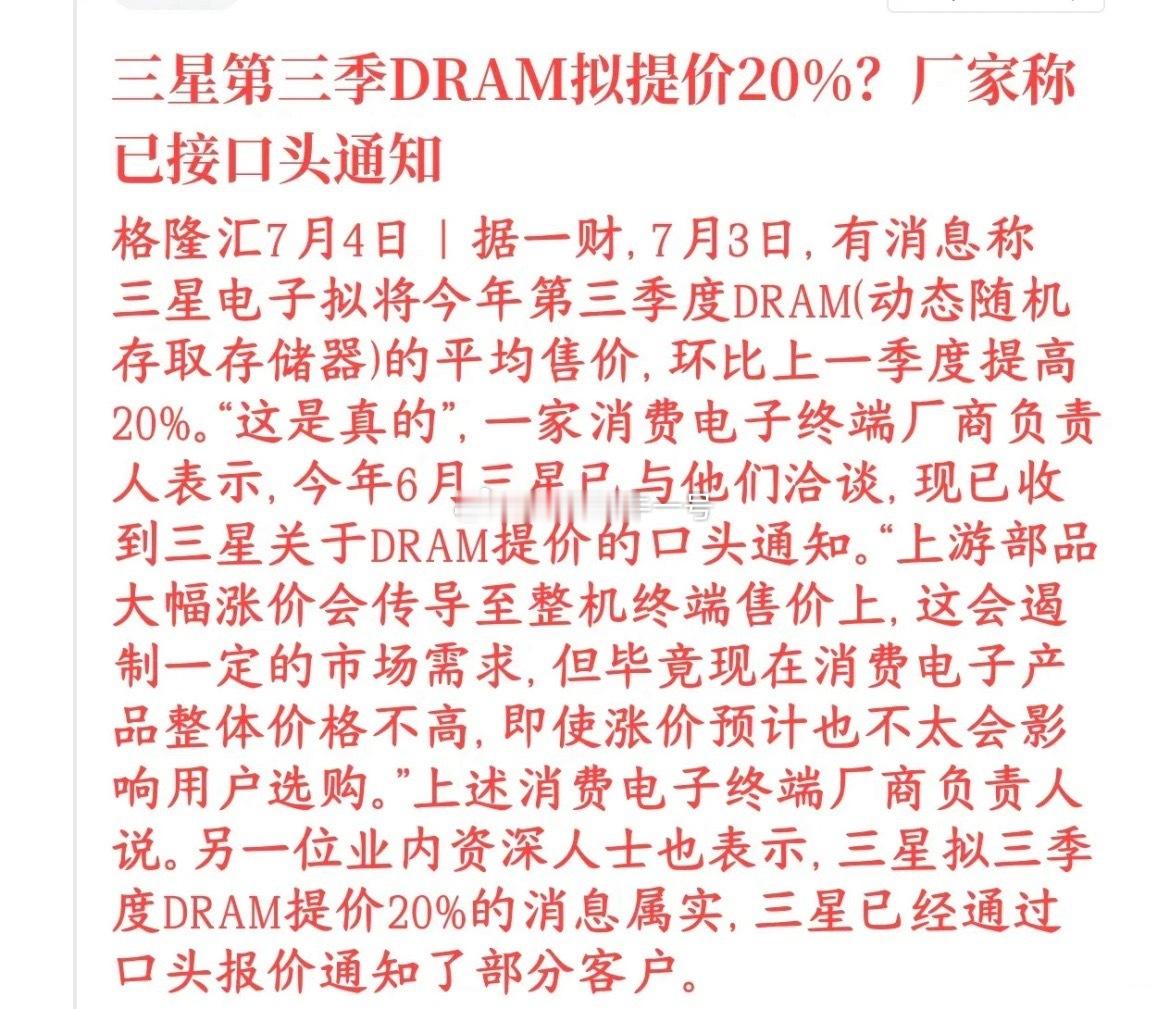 周末存储芯片再传涨价，幅度超市场预期。全球DRAM龙头三星向客户口头通知，计划三