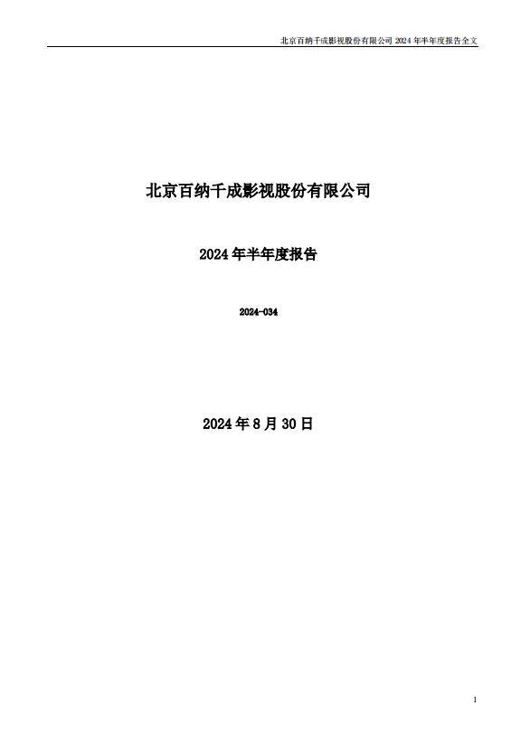 百纳千成出2024半年度报告 一百来页很长 看重点：亏损项目为其他两部 无火锅一