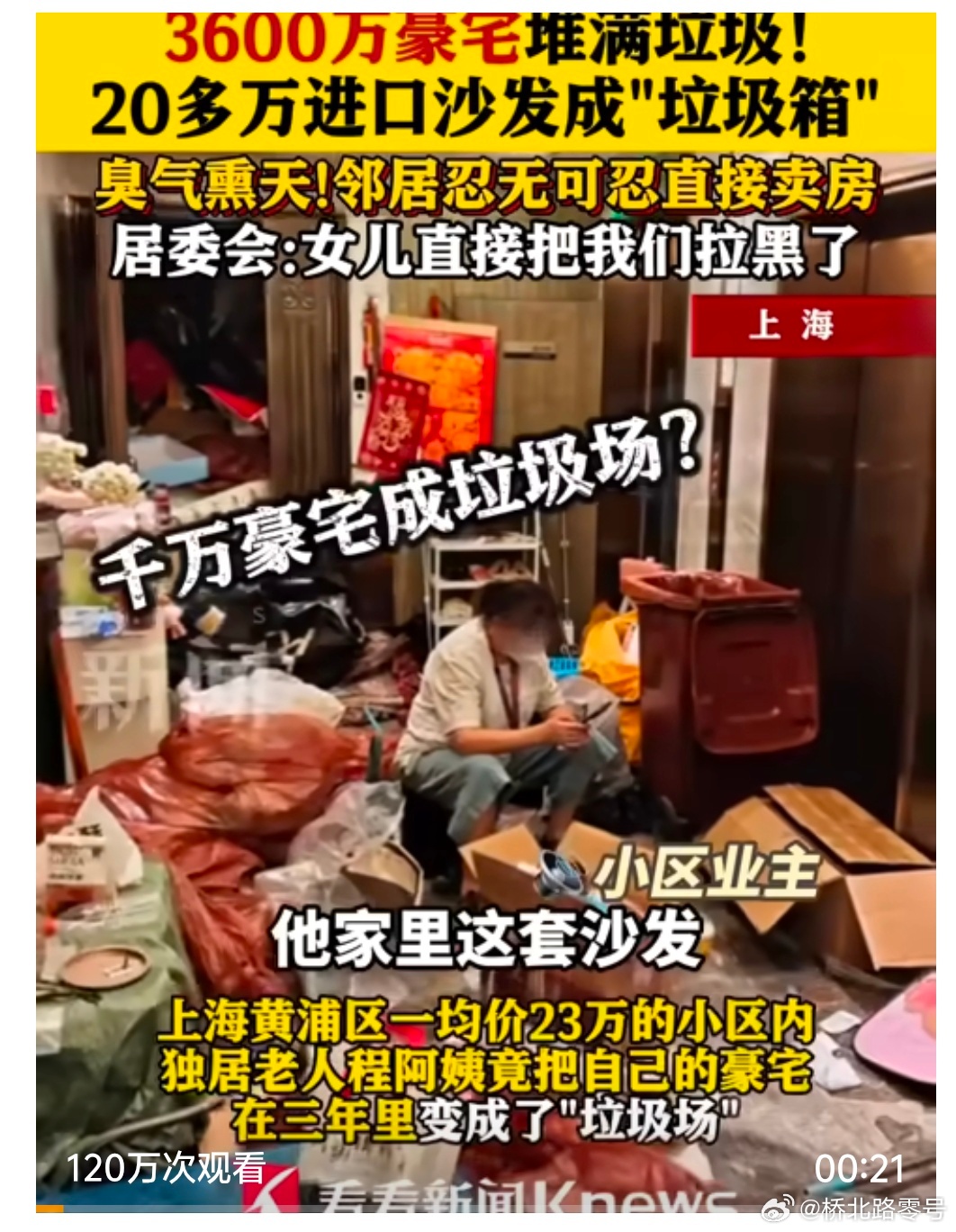 【老人住千万豪宅拾荒家中堆满垃圾：价值20万进口沙发也被垃圾覆盖，有邻居不堪其扰