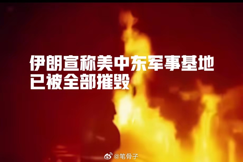 中东伊朗最新局势 中东美军基地全被摧毁，现在开始“抓人”！（伊朗称正在搜捕逃亡美