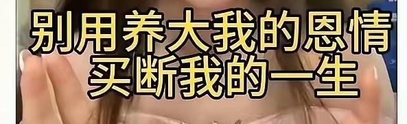 “别用养大我的恩情买断我的一生”

看这女生说的话，大概这样理解。

就是爸爸妈