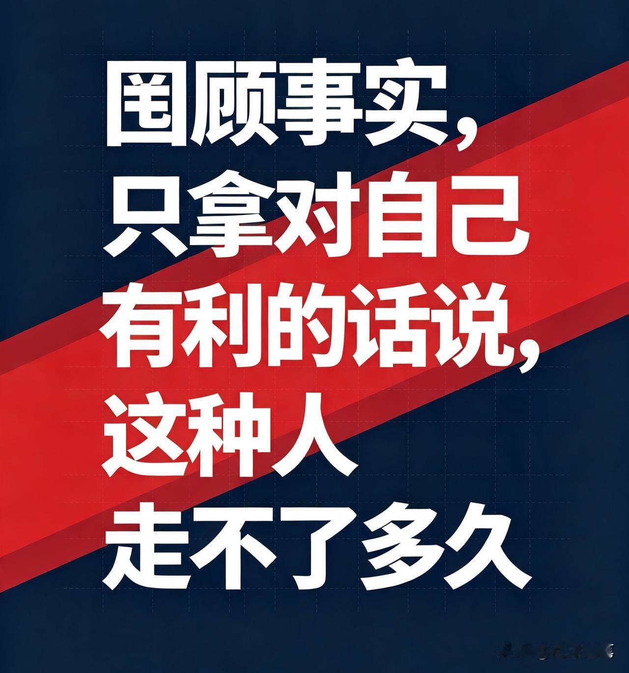 做人别太实诚，得会说话。有时候，罔顾事实地说话以博取同情，也是一种说话艺术。就像