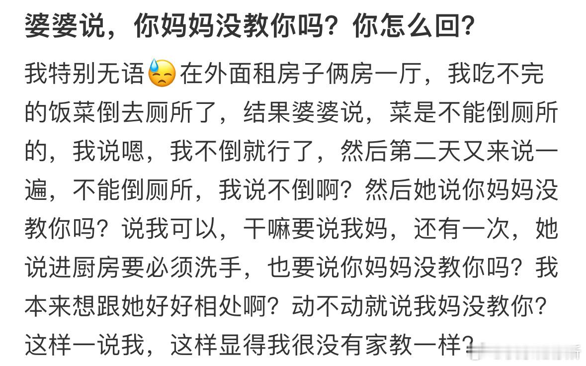 婆婆说，你妈妈没教你吗？你怎么回复❓ ​​​