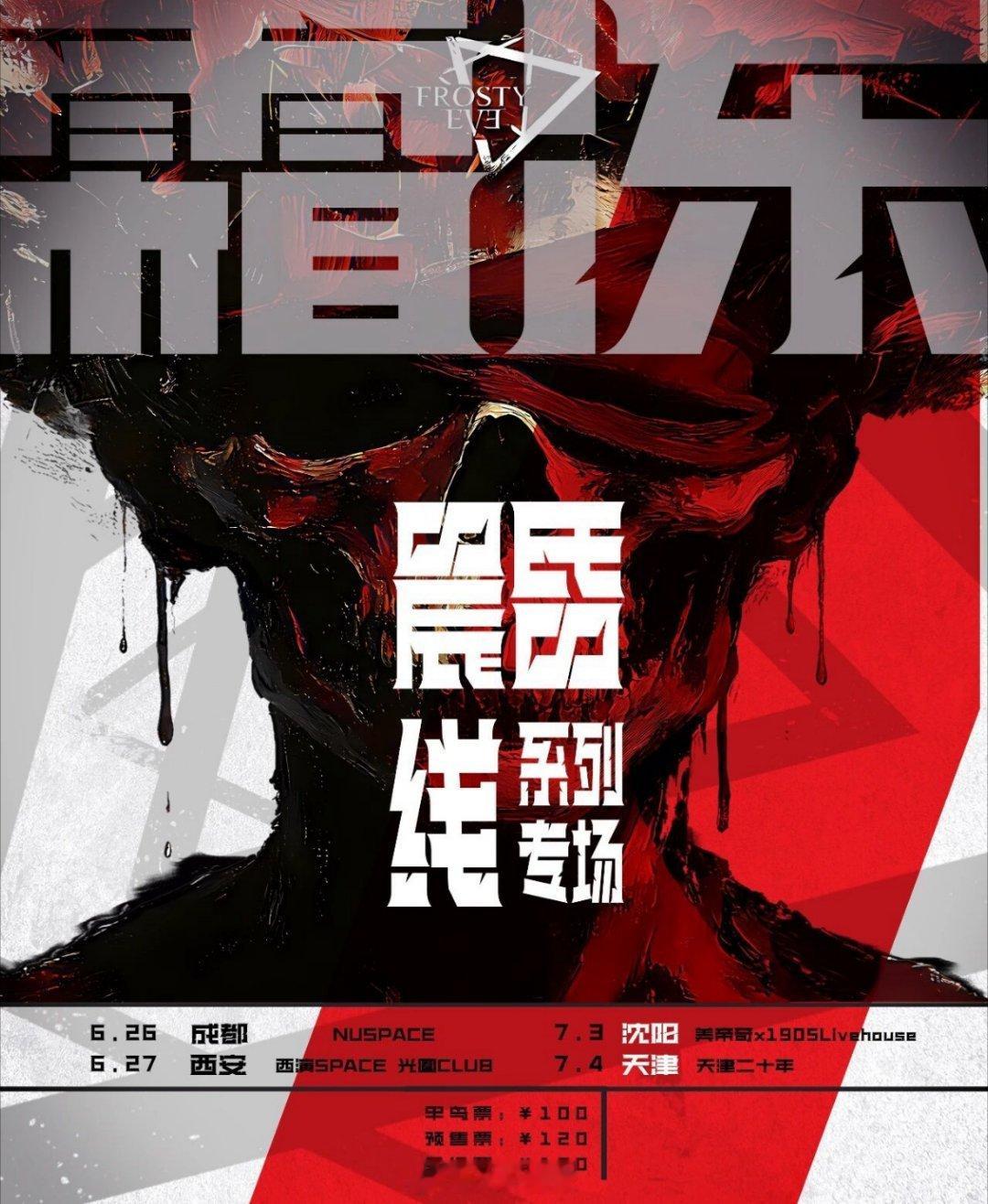 霜冻前夜<晨昏线>系列专场公布改改演出资讯