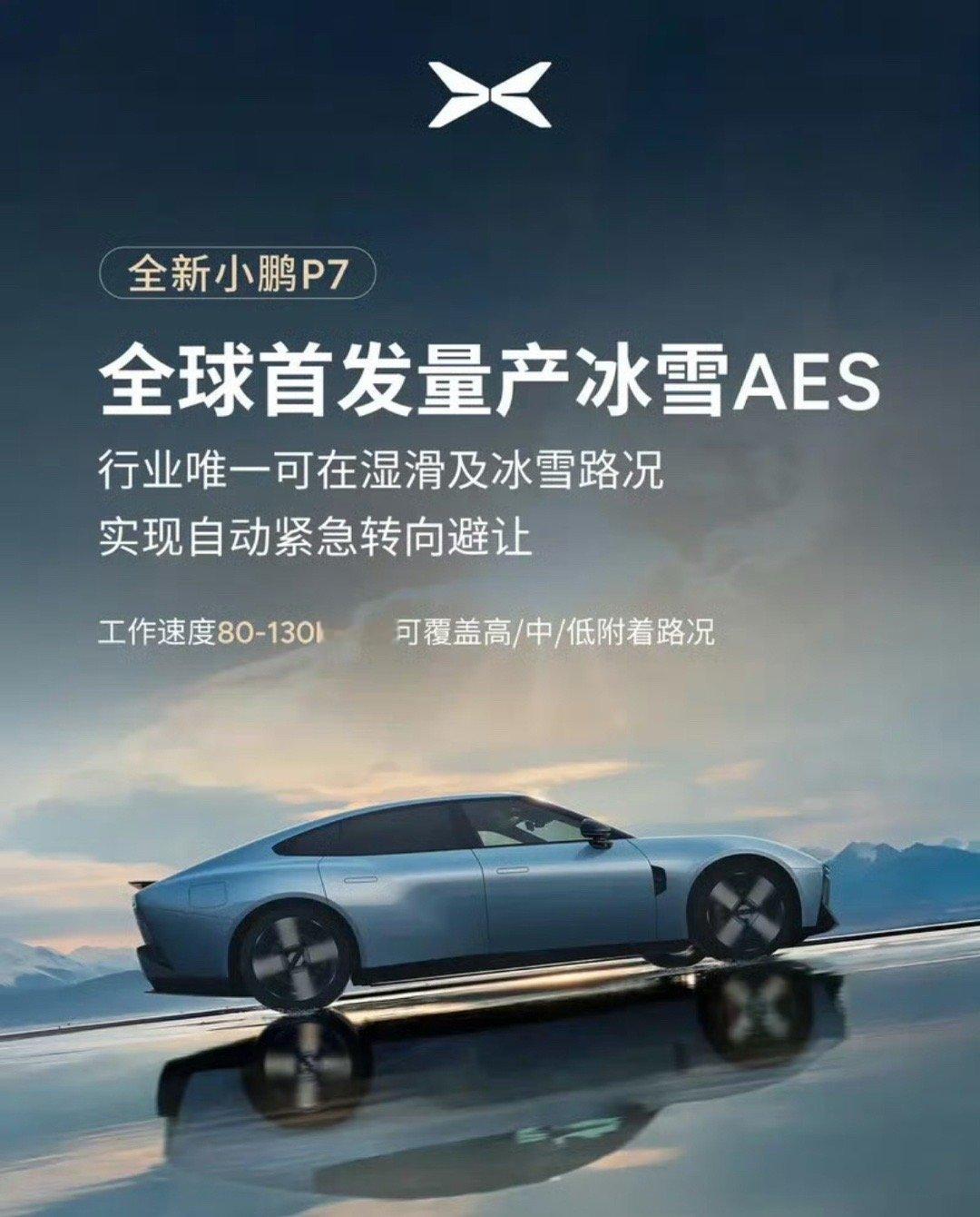 【小鹏P7全球首发量产冰雪AES 工作速度80-130km/h】今日，小鹏汽车官