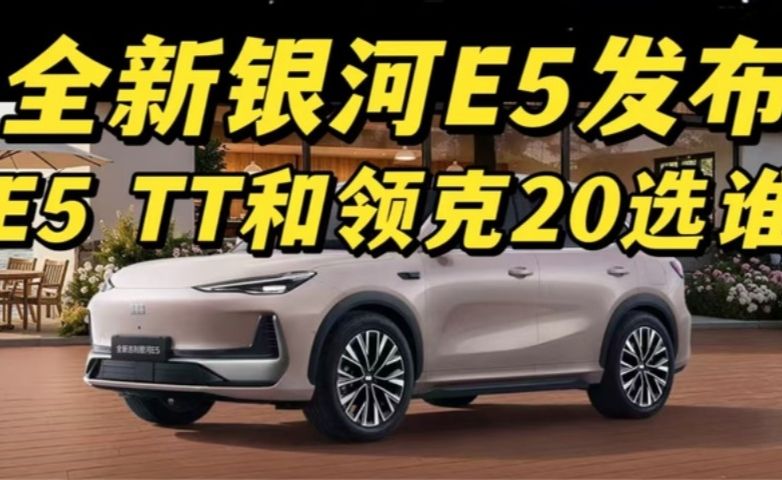 全新银河E5发布！TT和E5还有领克20你选谁？