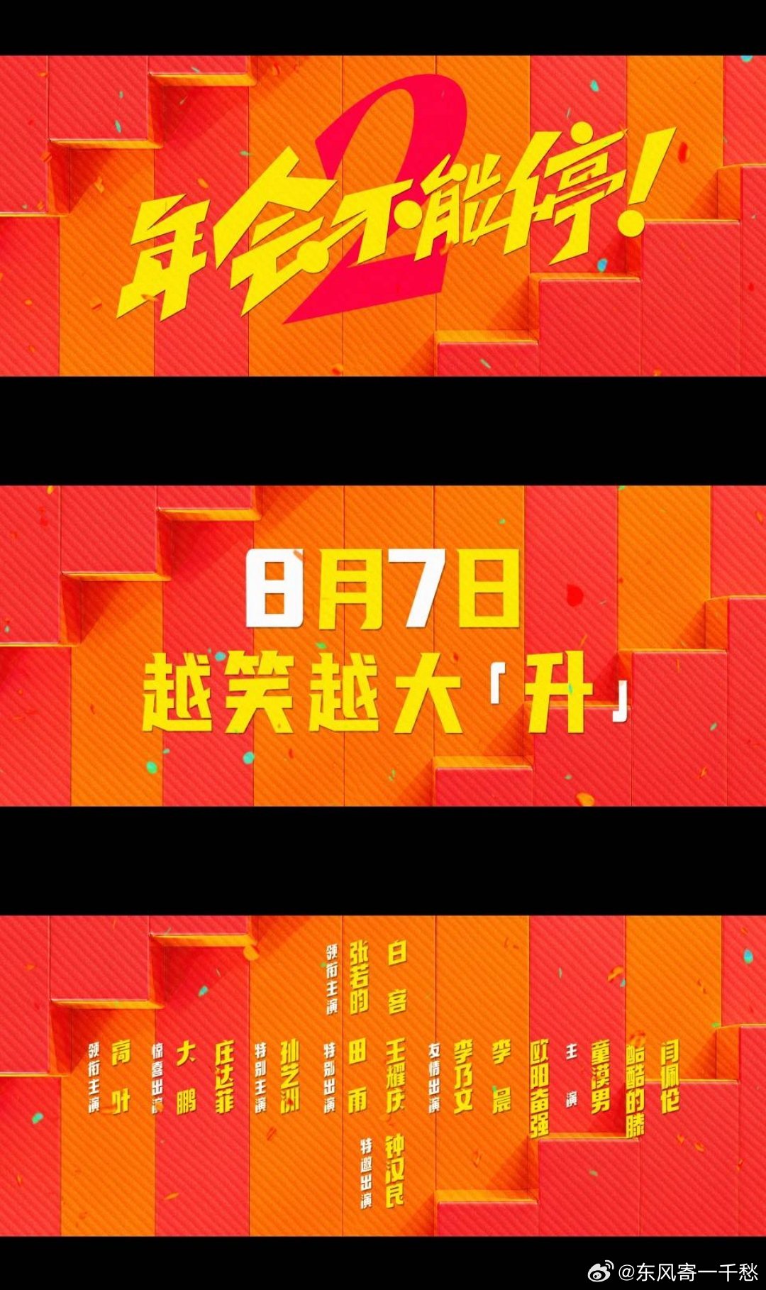 年会不能停2OMG你笑到我啦 童漠男酷酷的滕闫佩伦这些喜剧人加盟，笑点肯定密集到