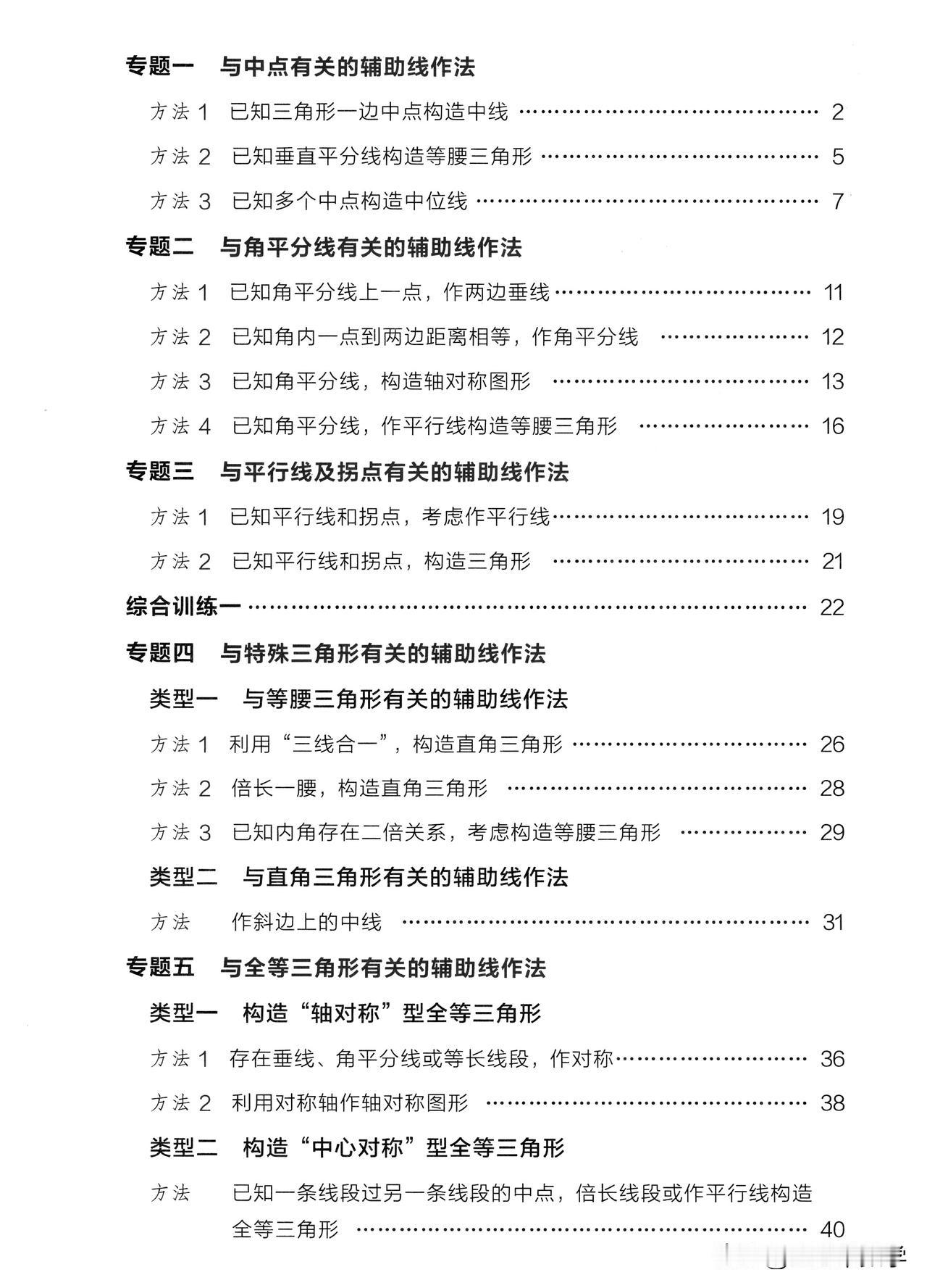 初中几何辅助线秘籍【金思维数学】#电子版资料#
13个专题，40余种方法，干货满
