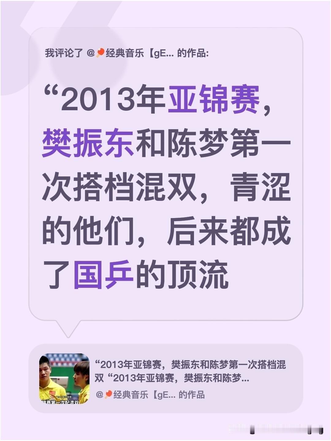 “2013年亚锦赛，樊振东和陈梦第一次搭档混双，青涩的他们，后来都成了国乒的顶流