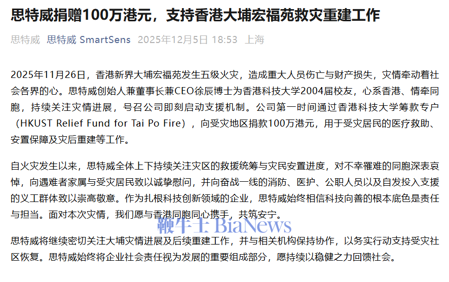 思特威捐赠100万港元，支持香港大埔救灾重建
