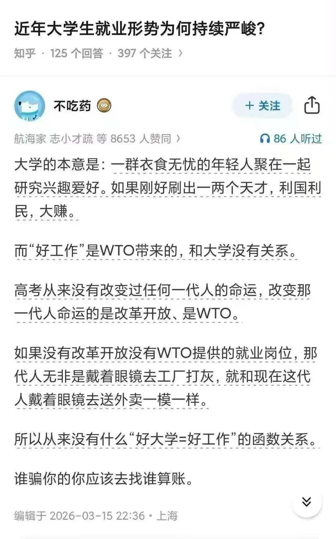 好工作是谁带来的？父母？大学？还是WTO?（郁土）