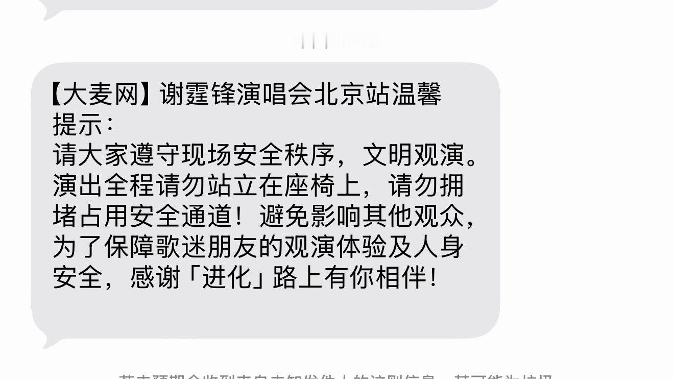 看出来谢霆锋演唱会从内场到看台有多燥多燃了，都站着，逼得大麦连发两条短信提醒“别