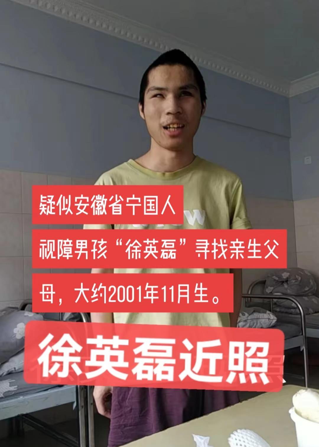 疑似安徽省宁国人视障男孩“徐英磊”寻找亲生父母，大约2001年11月生。爸爸妈妈