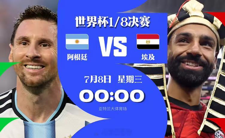 2026年7月8日凌晨0点进行的世界杯八分之一决赛中，阿根廷队将在亚特兰大迎战埃