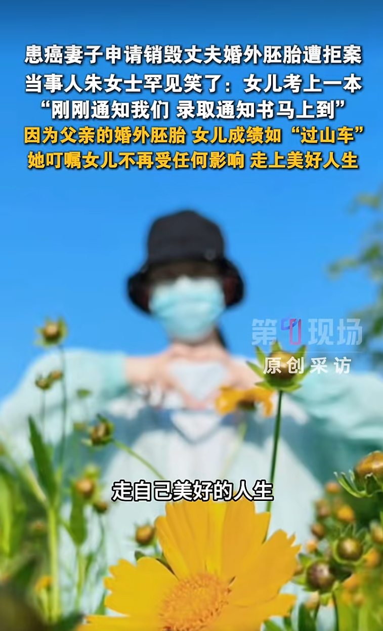 患癌妻子申请销毁丈夫婚外胚胎遭拒案当事人罕见地笑了：女儿考上