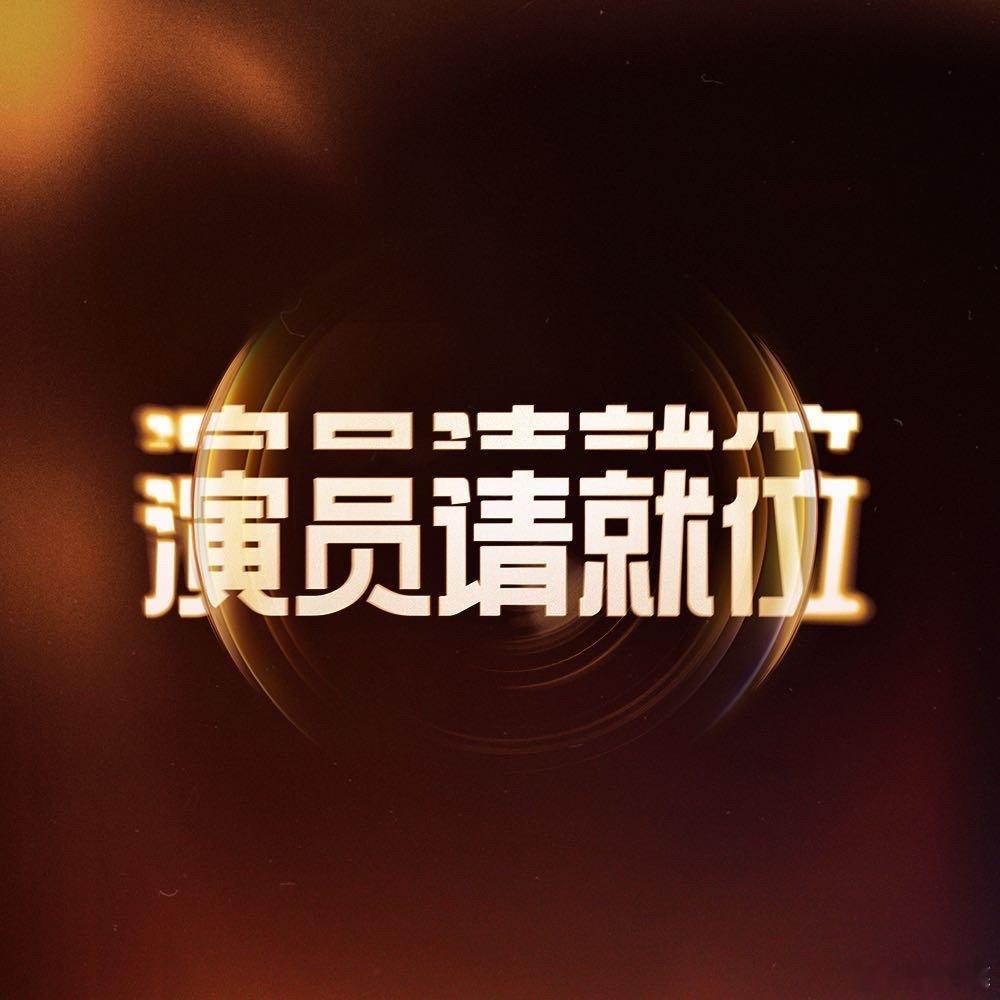 惠英红晒演员请就位3导师合照  演员请就位  陈凯歌章子怡于佩尔合体录制演员3 