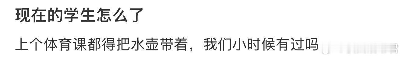现在的学生怎么了，上个体育课都得把水壶带着。 ​​​