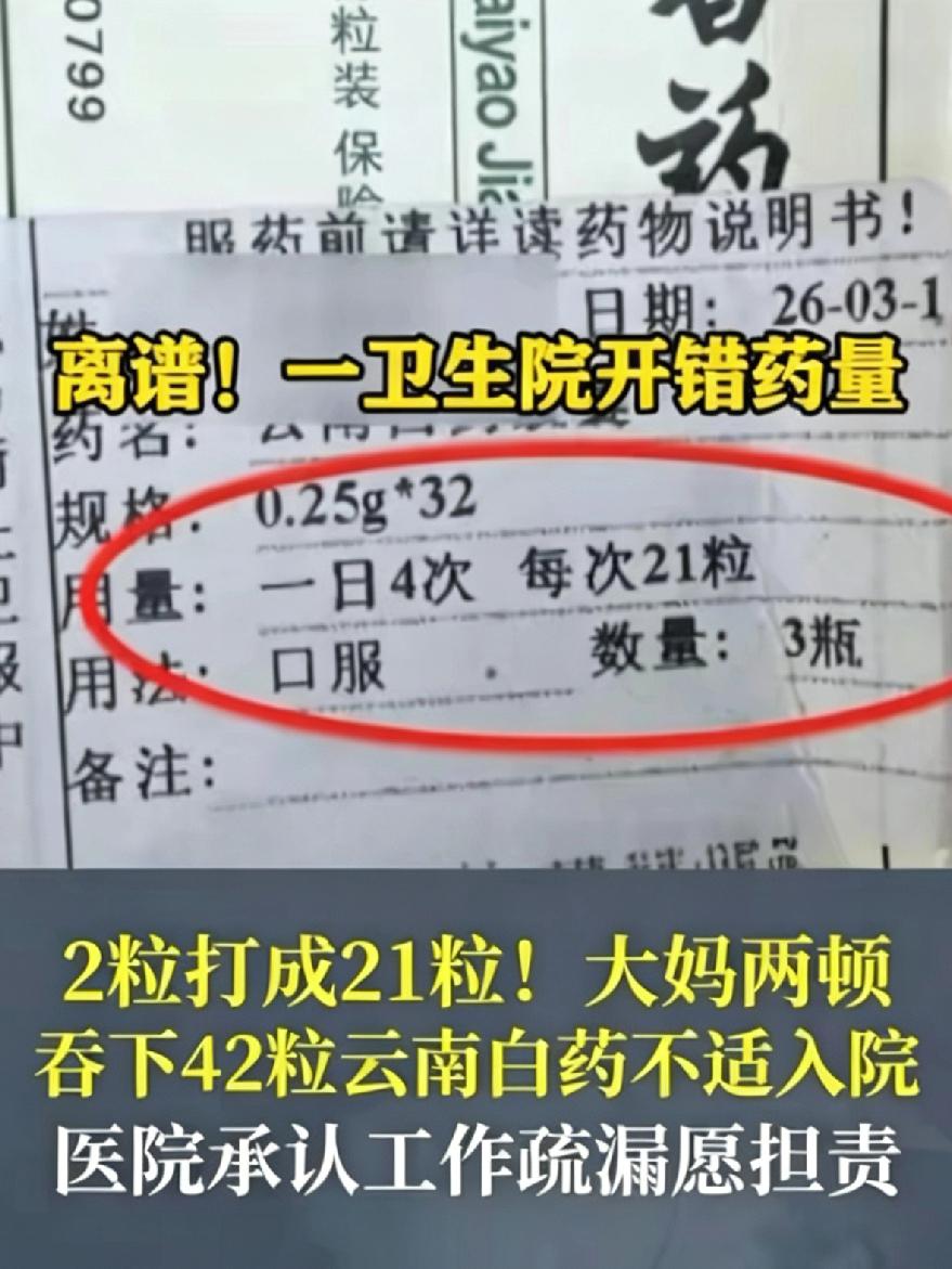 2粒错写成21粒！一街道社区卫生中心开错药量，大妈一天吃了42粒胶囊，觉得难受想
