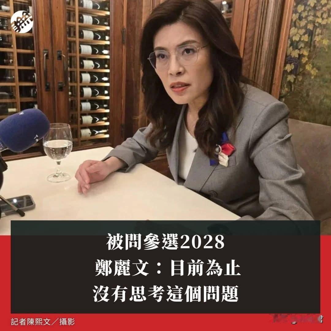20260613被问参选2028 郑丽文：目前为止 没有思考这个问题