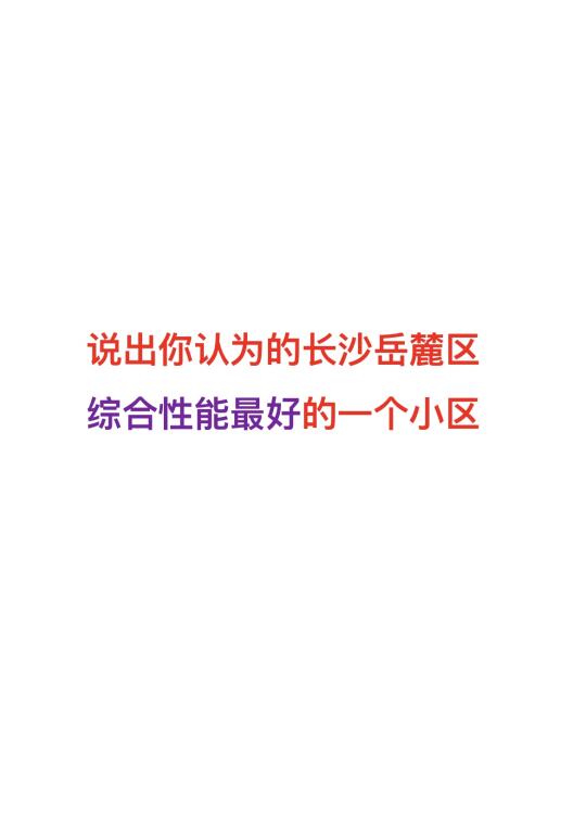 长沙河西真正的六边形战士你在哪呢？