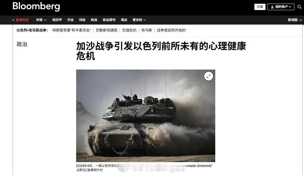 彭博社报道称，加沙战争在以色列造成了前所未有的心理健康危机，有多达62.5万以色