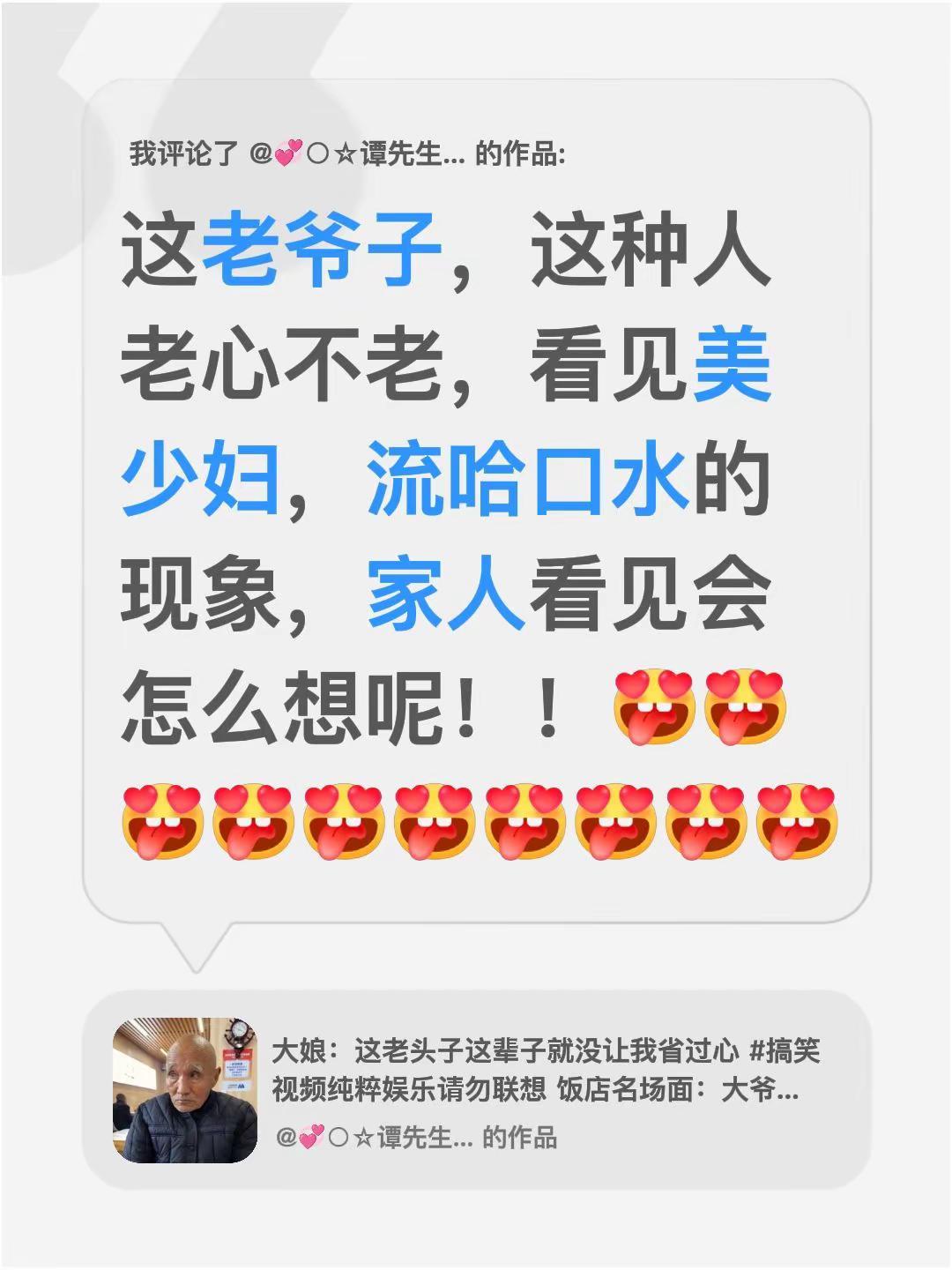 我评论了@💞᪲○♡☆谭先生☆♡○💞᪲ 的作品：这老爷子，这种人老心不老，看见