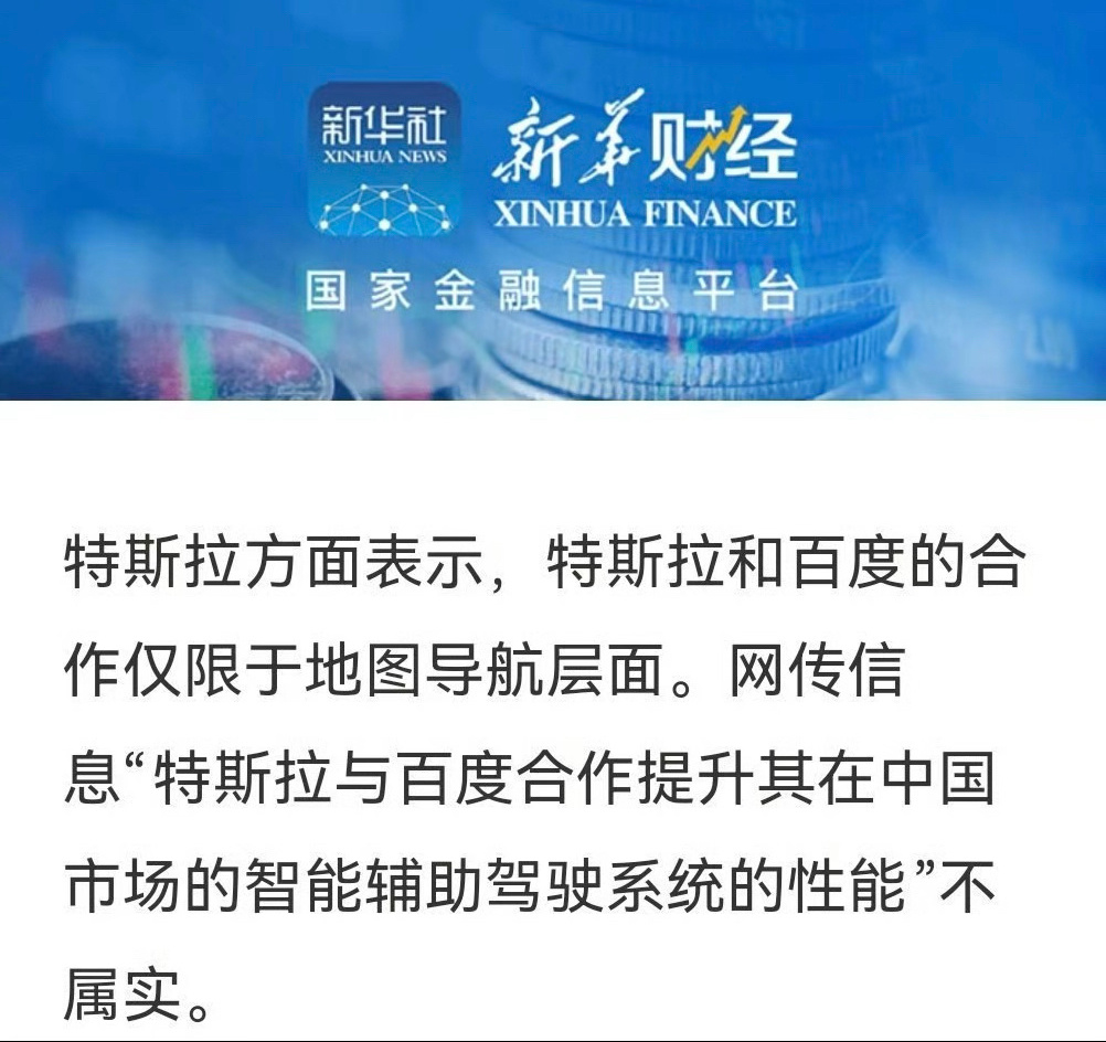 特斯拉辟谣了，跟百度的合作仅限于地图导航层面，与百度合作提升中国市场智能辅助驾驶