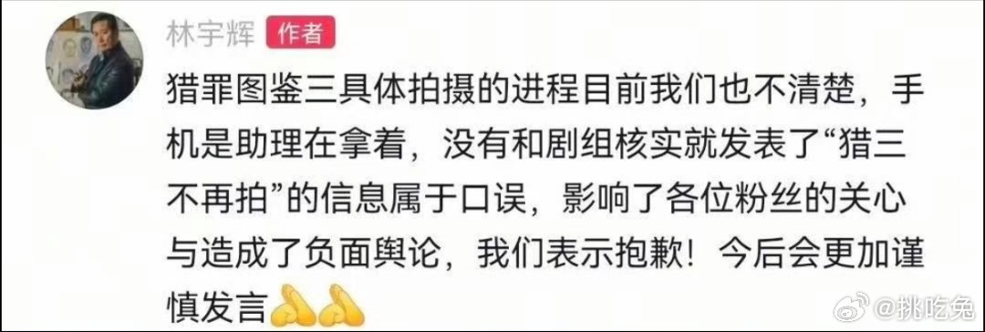 林宇辉回应: 手机是助理在拿着，没有和剧组核实就发表了“猎罪图鉴3不再拍”的信息