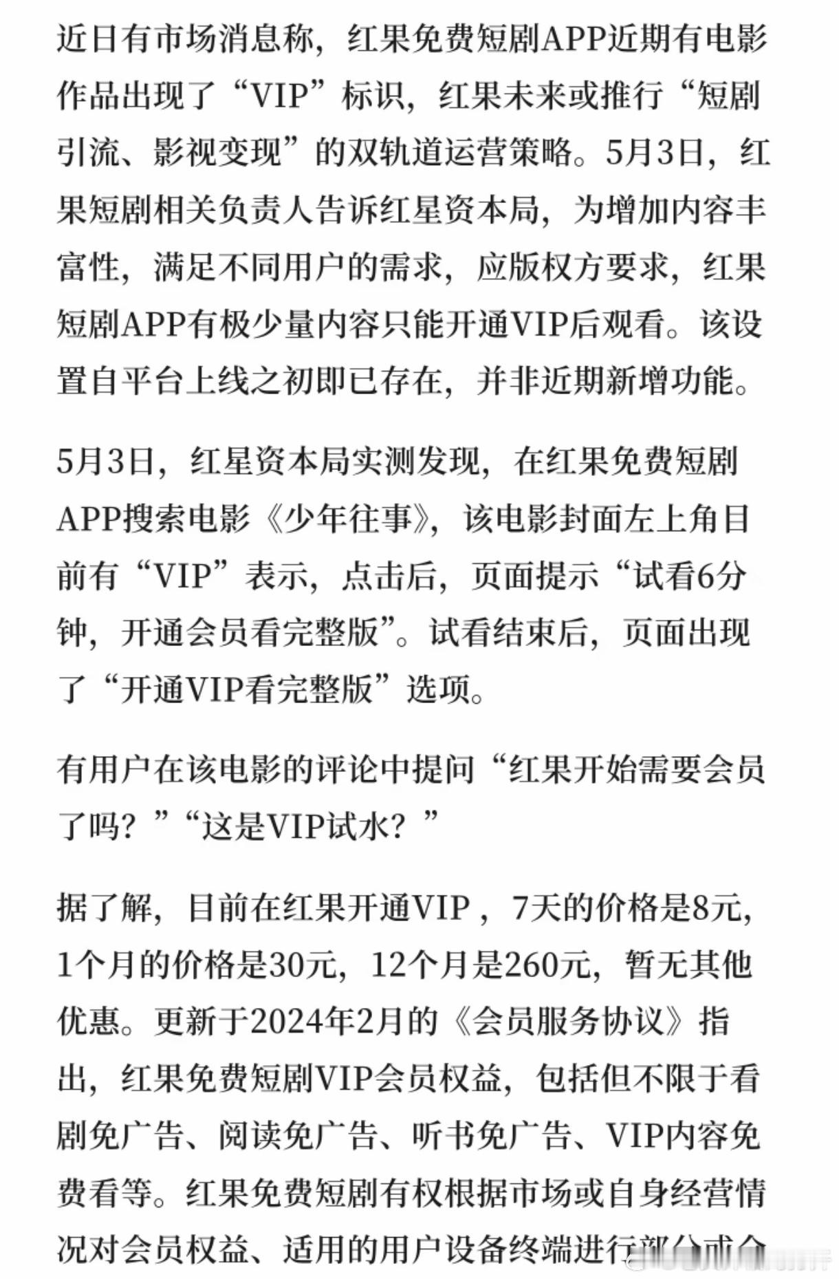 红果VIP 付费意料之中，不过从没看过