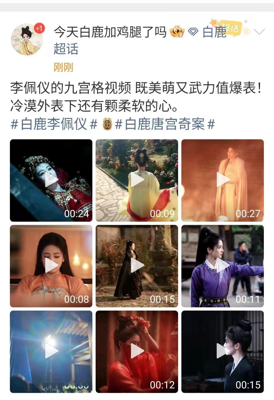 白鹿李佩仪的九宫格视频白鹿武力值爆表白鹿李佩仪的九宫格视频，不错不错，