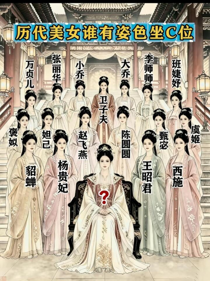 以你从书本上看到的对古代那些美女的描述，你觉得谁能坐在这个C位？