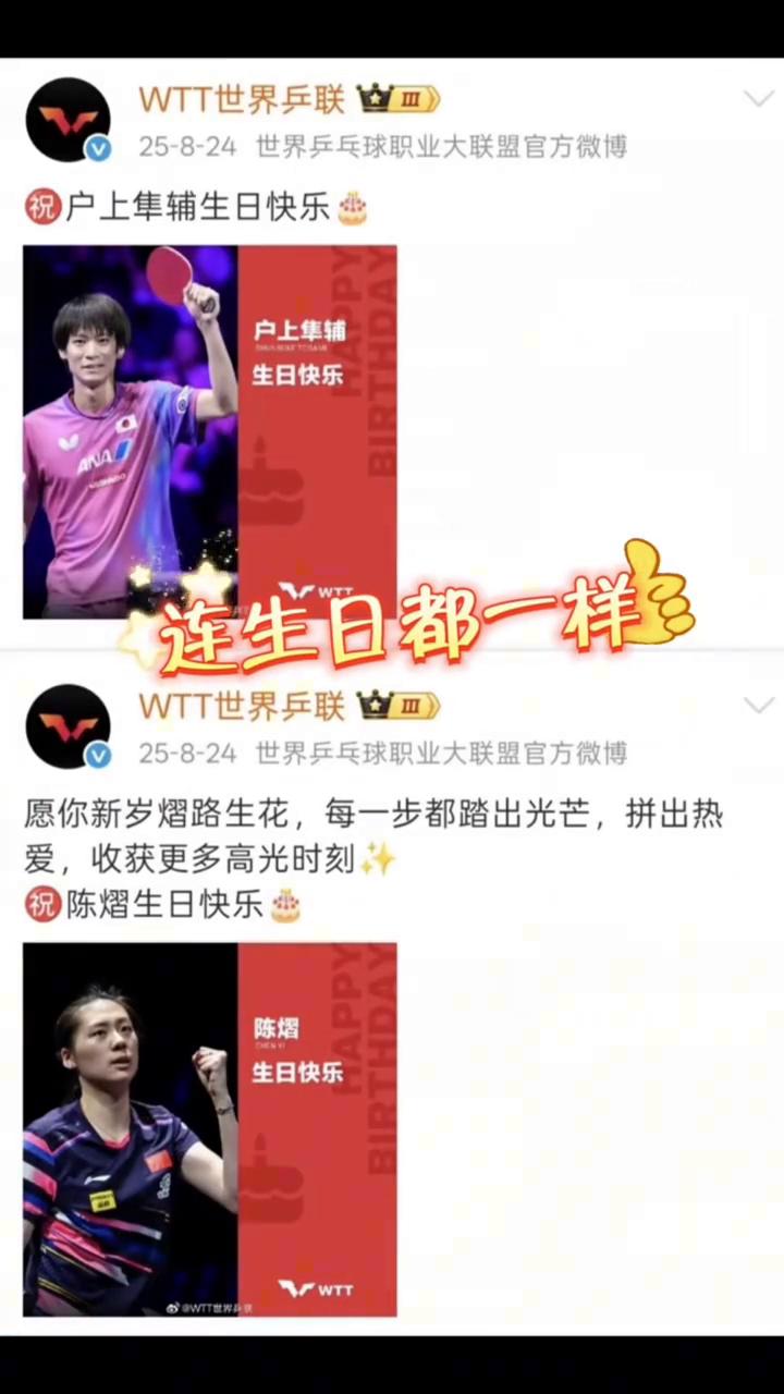 失散多年的亲人在乒坛重聚，笑不活了。
25-8-24世界乒乓球职业大联盟官方微博