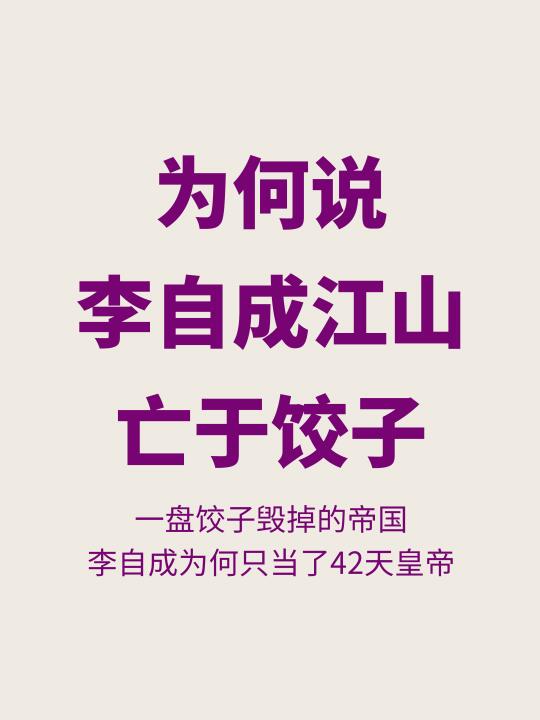 大军竟被饺子吃垮？李自成败亡的离谱真相！