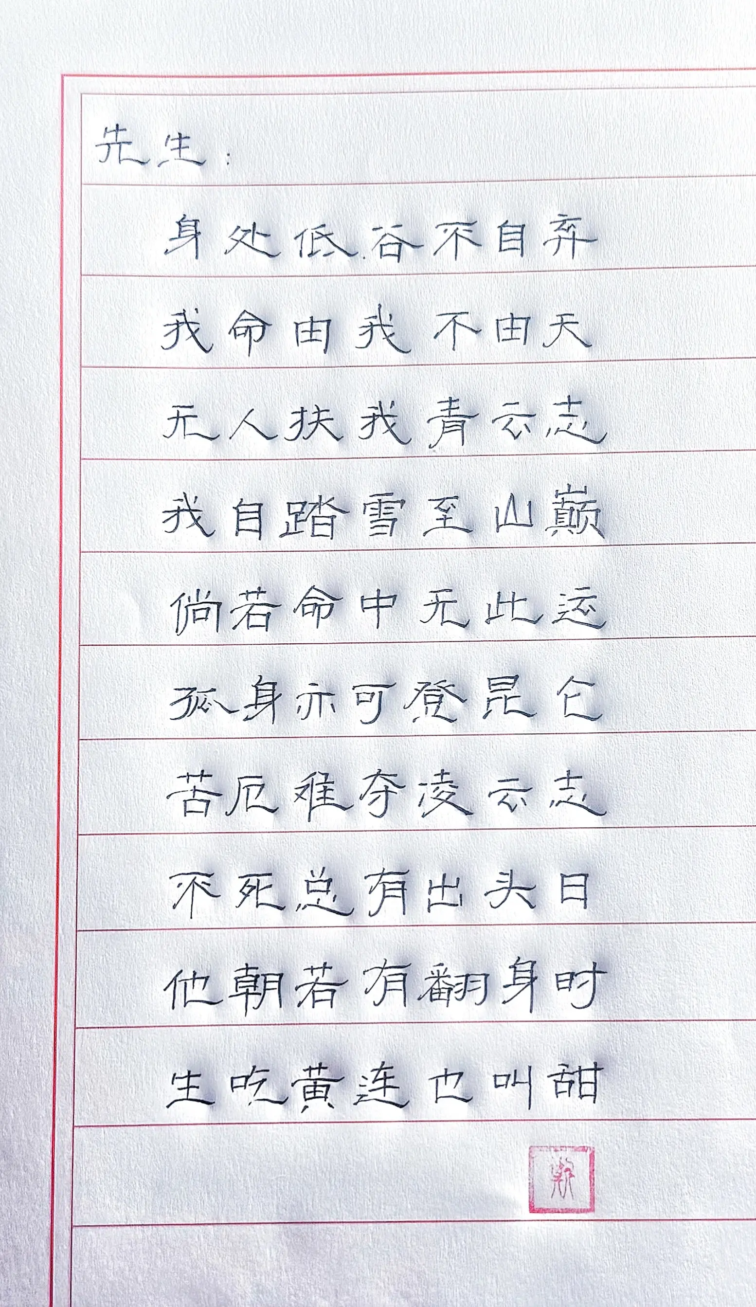 手写 励志 国学文化 写字是一种生活 写字是一种乐趣