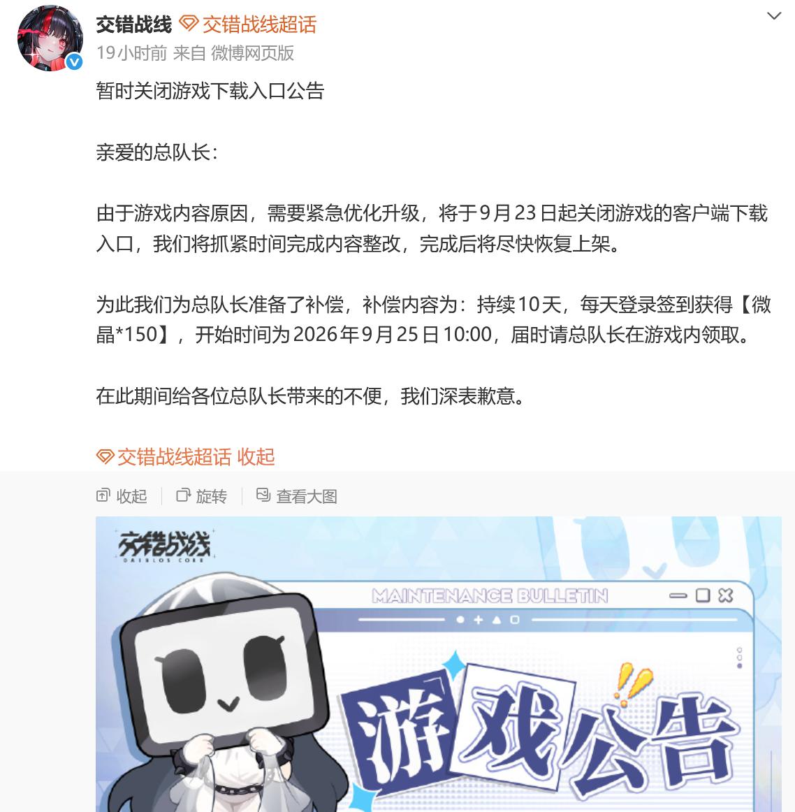 【科技快报网】今日，《交错战线》官方发布公告，宣布因游戏内容原因需紧急优化升级，