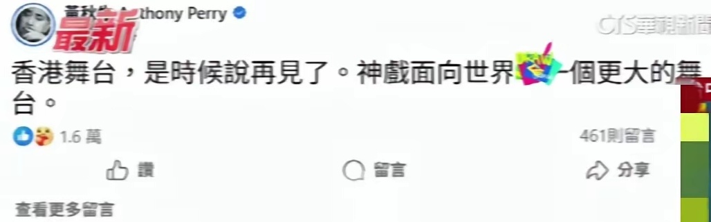 快走，不送！黄秋生个人社交媒体发文:“香港舞台，是时候说再见了，神戏面向世界，一