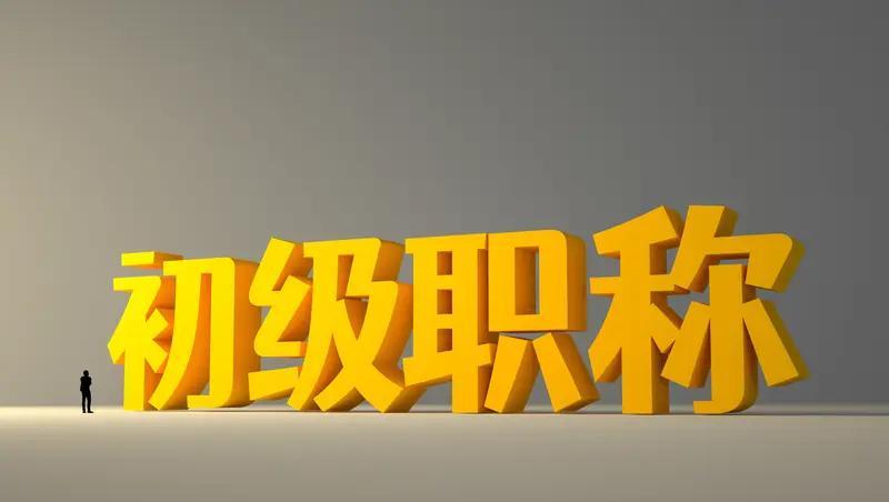 职称评审要变考试？
这消息一出，圈子里直接炸锅了，不少一线老黄牛都在吐槽：“干活