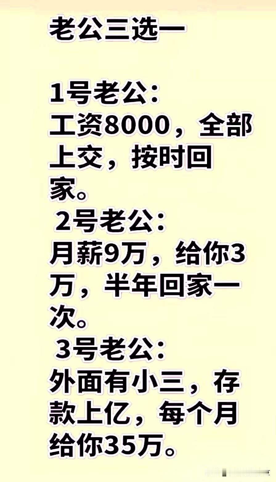 老公三选一，你选哪个？
1️⃣号老公，月薪8000，工资全部上交，下班就回家。