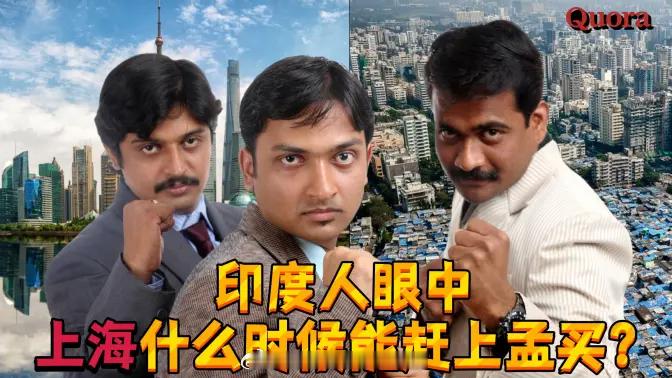 印度阿三是这样的，什么都爱跟中国比，上海是小孟买  印度人以为中国有种姓制度