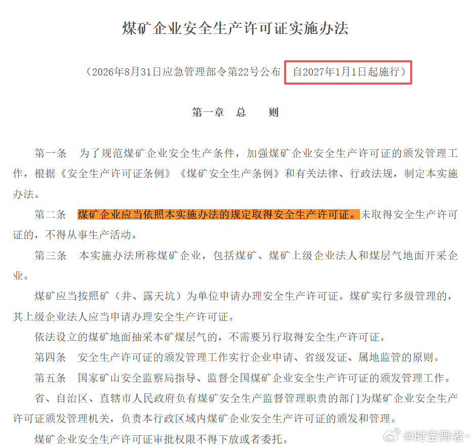 焦煤 利多来了，不知道影响大不大——应急管理部：未取得安全生产许可证的，不得从事